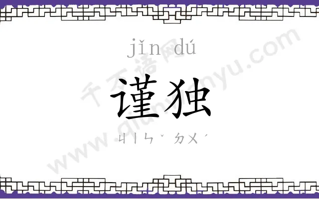 谨独