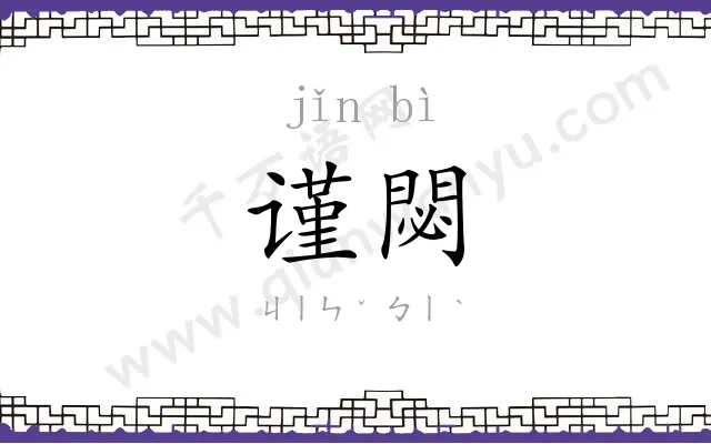 谨閟