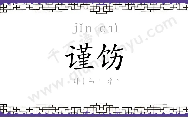 谨饬
