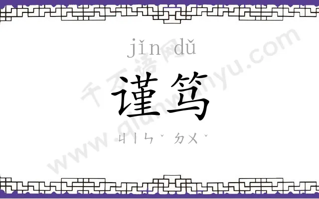 谨笃