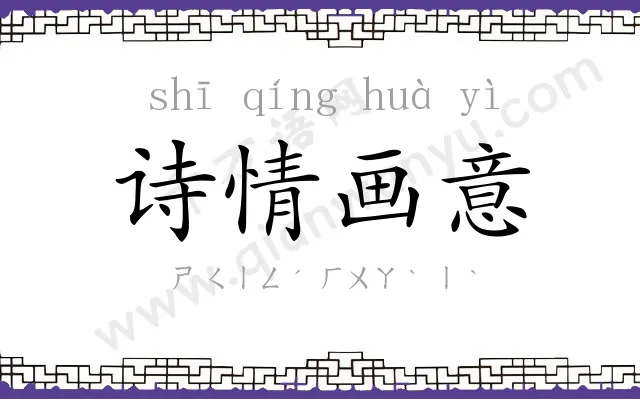 诗情画意