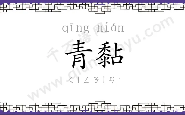 青黏