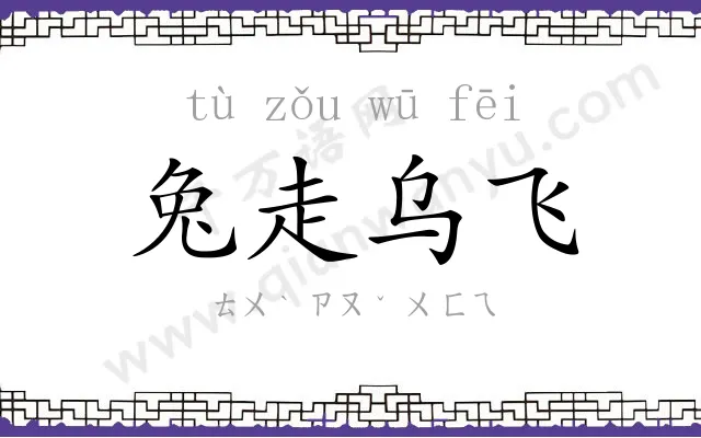 兔走乌飞