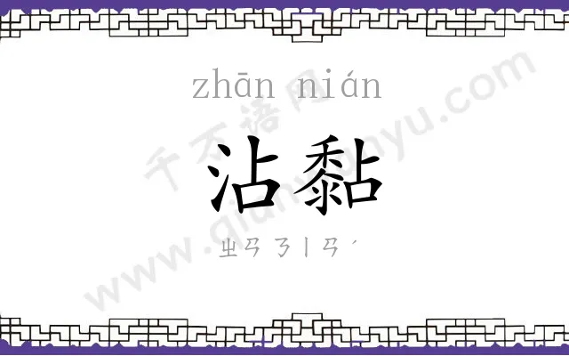沾黏