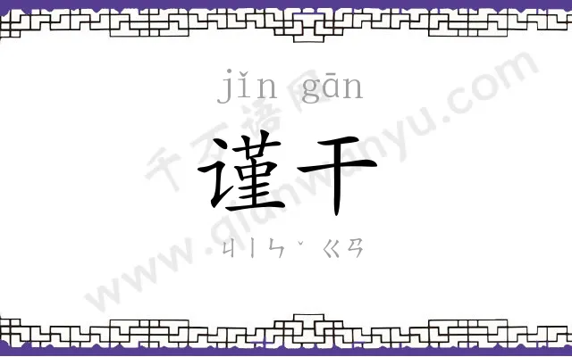 谨干