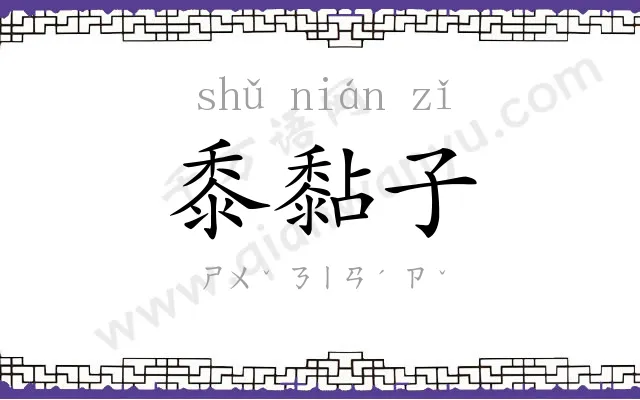 黍黏子