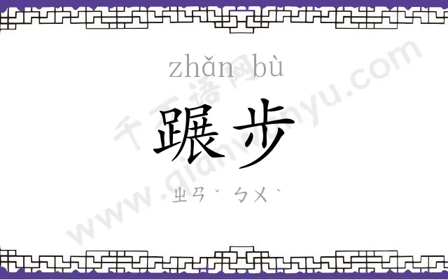 蹍步