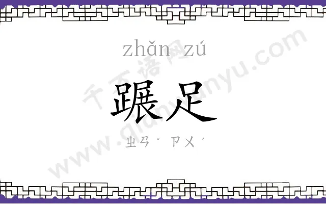 蹍足