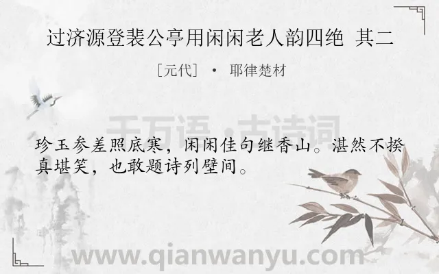 《过济源登裴公亭用闲闲老人韵四绝 其二》作者是元代的耶律楚材.诗词全文约共32字.