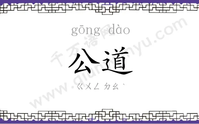 公道