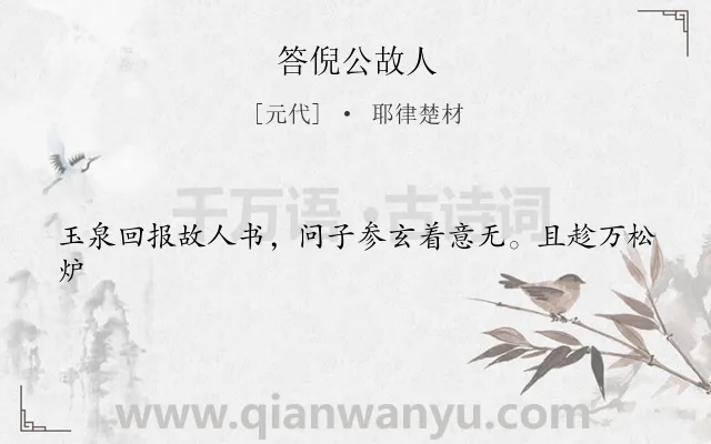 《答倪公故人》作者是元代的耶律楚材.诗词全文约共21字.