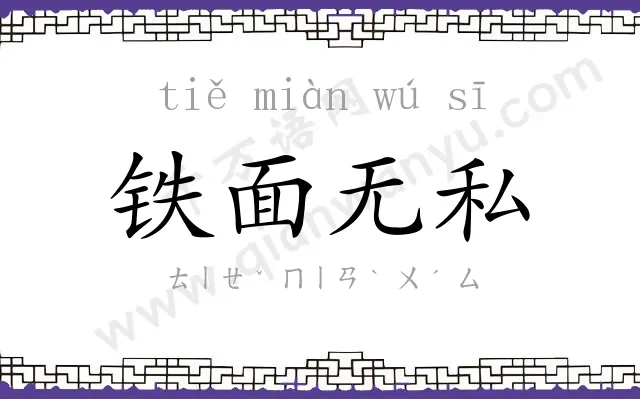 铁面无私