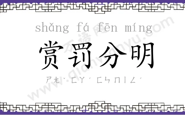 赏罚分明