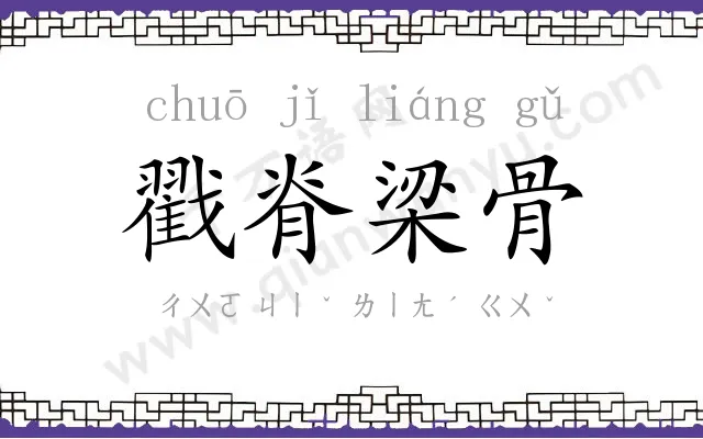 戳脊梁骨