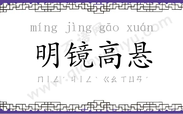 明镜高悬
