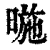 暆(清·印刷字体·康熙字典)