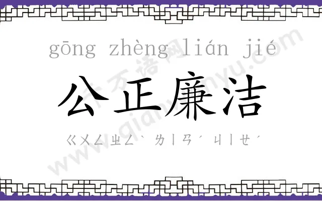 公正廉洁