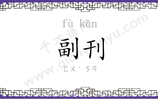 副刊