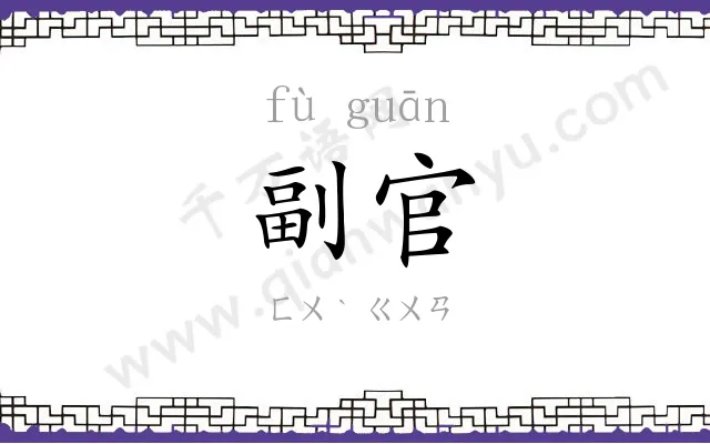副官