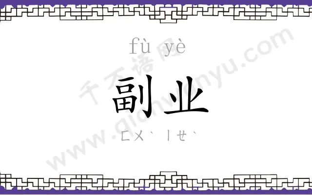 副业