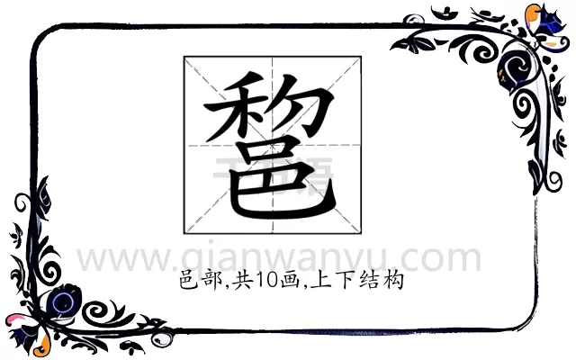 𨛫