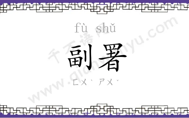 副署