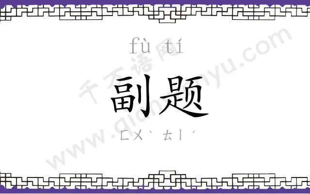 副题