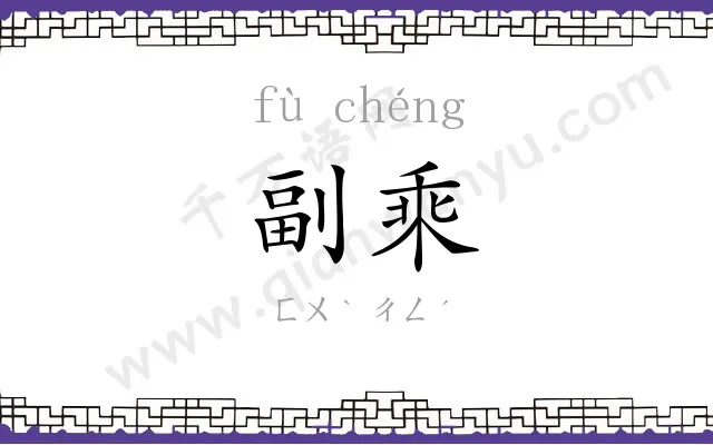 副乘