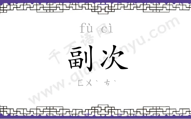 副次