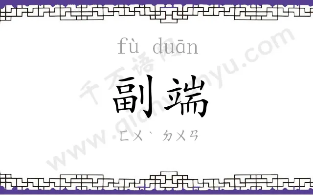 副端