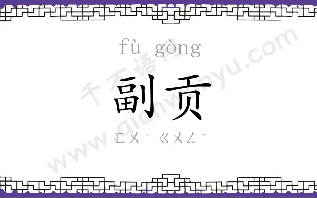 副贡