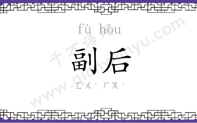 副后