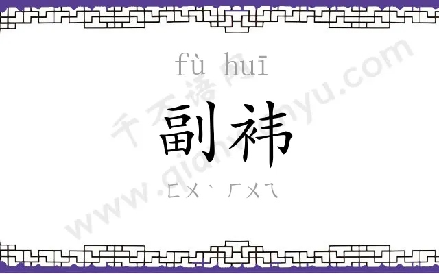 副袆