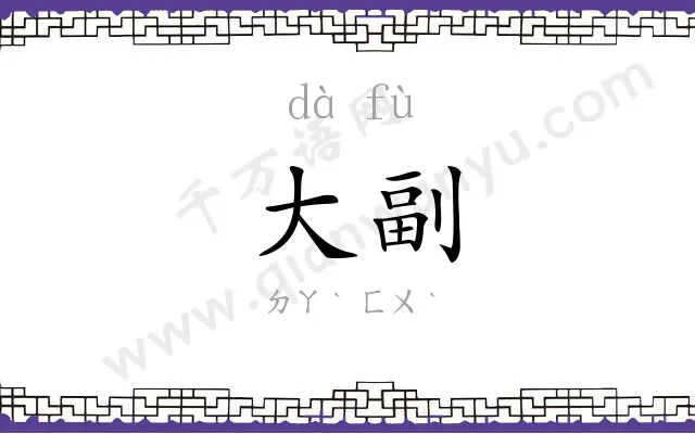 大副