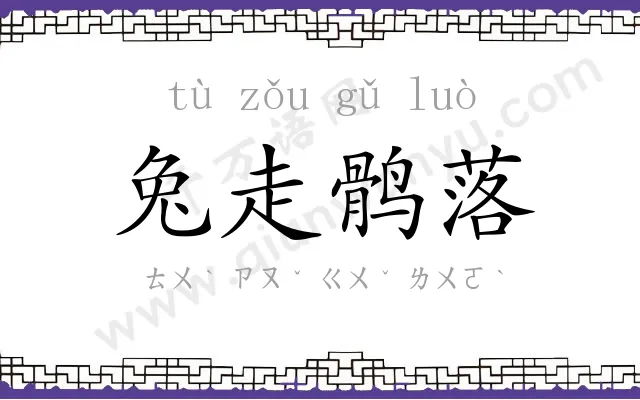 兔走鹘落