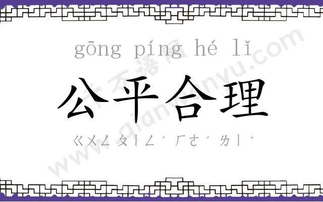 公平合理