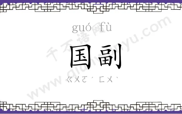 国副