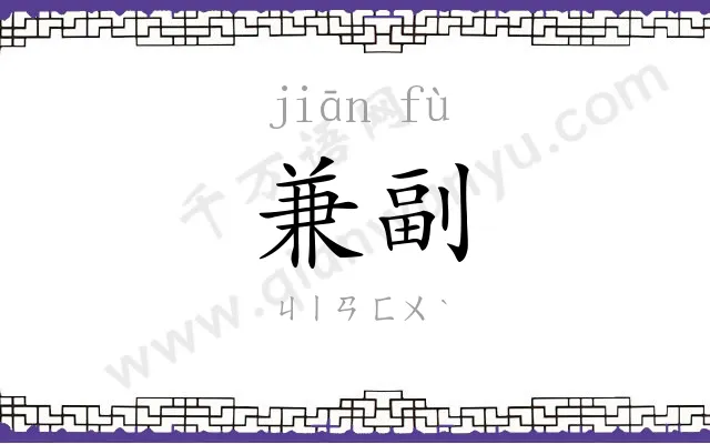 兼副