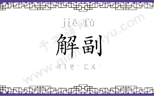 解副