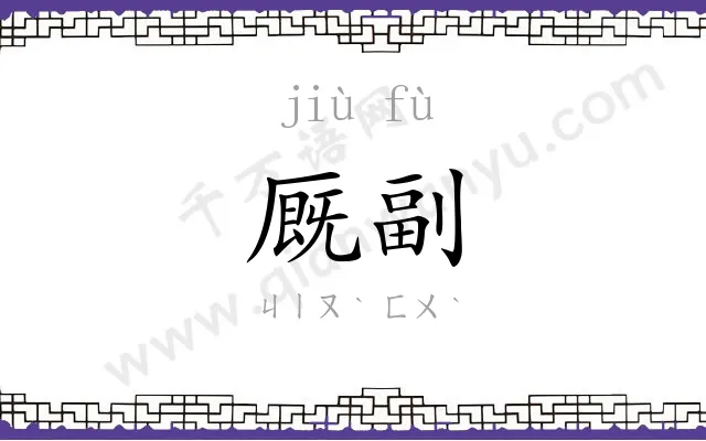 厩副