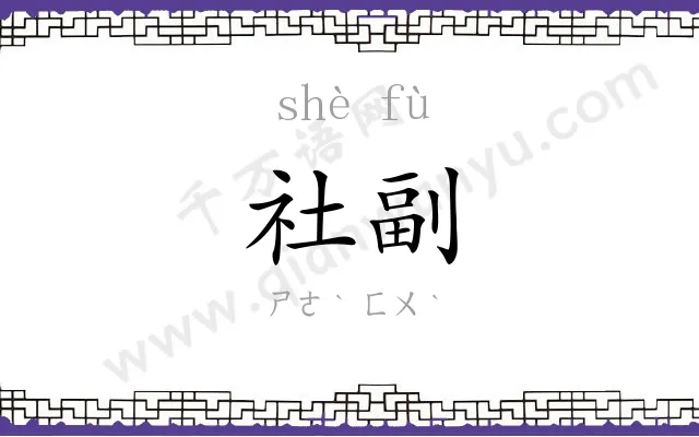 社副