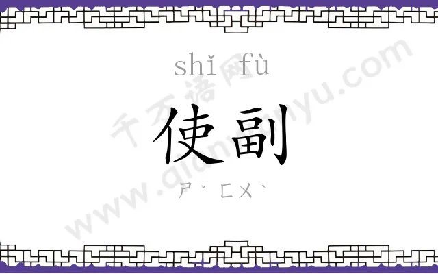 使副