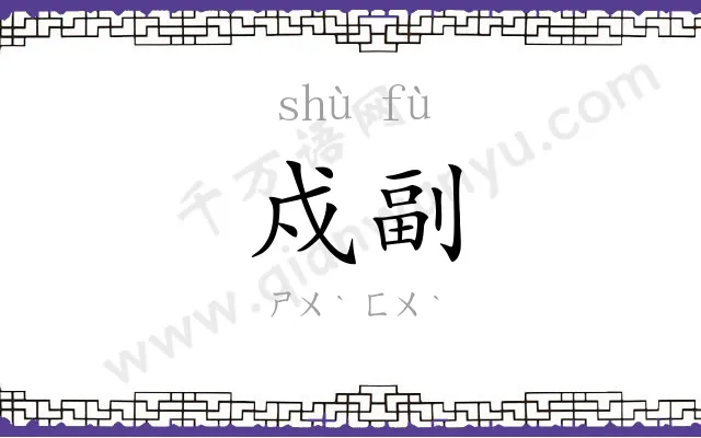 戍副