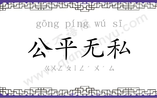 公平无私