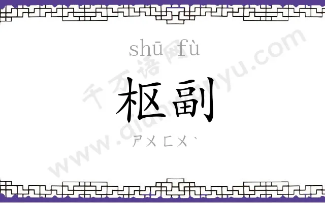 枢副