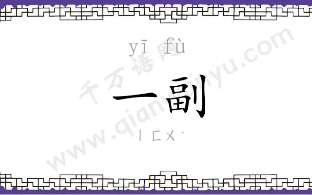 一副
