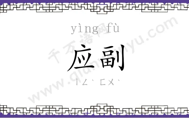 应副
