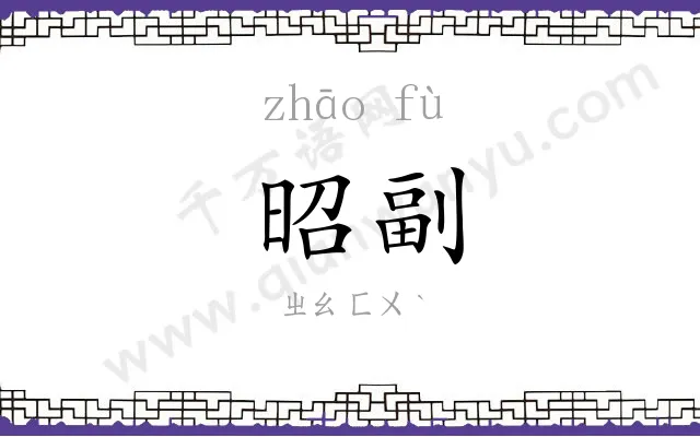 昭副