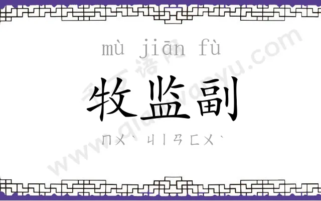 牧监副