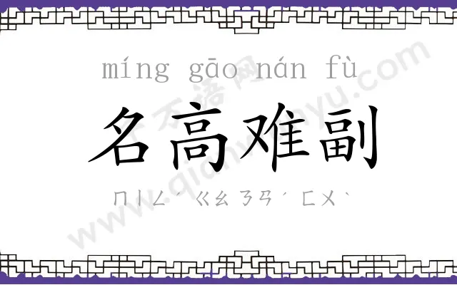 名高难副